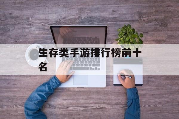 生存类手游排行榜前十名