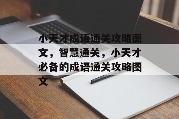 小天才成语通关攻略图文,智慧通关,小天才必备的成语通关攻略图文 小天才成语通关攻略图文,智慧通关,小天才必备的成语通关攻略图文
