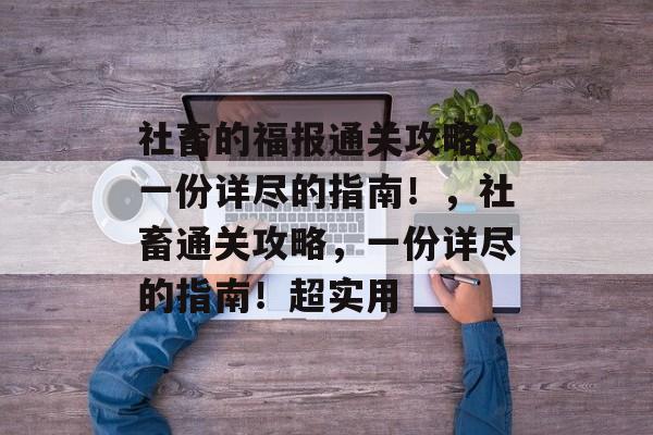 社畜的福报通关攻略，一份详尽的指南！，社畜通关攻略，一份详尽的指南！超实用
