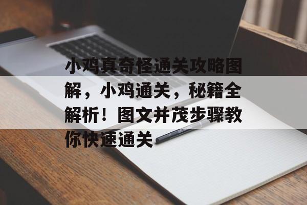 小鸡真奇怪通关攻略图解,小鸡通关,秘籍全解析!图文并茂步骤教你快速通关 小鸡真奇怪通关攻略图解,小鸡通关,秘籍全解析!图文并茂步骤教你快速通关