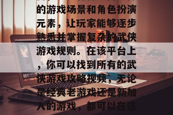 武侠循环圈攻略全通关视频是一款专为武侠爱好者准备的在线教学平台,通过各种丰富多样的游戏场景和角色扮演元素,让玩家能够逐步熟悉并掌握复杂的武侠游戏规则。在该平台上,你可以找到所有的武侠游戏攻略视频,无论是经典老游戏还是新加入的游戏,都可以在这里找到详细的学习指南。,网络游戏高手必看,武侠循环圈攻略全通关完整教程 武侠循环圈攻略全通关视频是一款专为武侠爱好者准备的在线教学平台,通过各种丰富多样的游戏场景和角色扮演元素,让玩家能够逐步熟悉并掌握复杂的武侠游戏规则。在该平台上,你可以找到所有的武侠游戏攻略视频,无论是经典老游戏还是新加入的游戏,都可以在这里找到详细的学习指南。,网络游戏高手必看,武侠循环圈攻略全通关完整教程