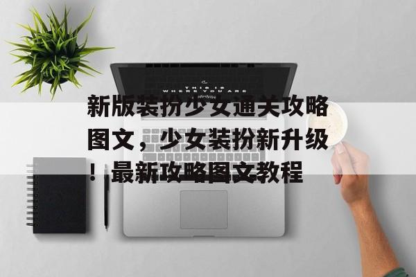 新版装扮少女通关攻略图文,少女装扮新升级!最新攻略图文教程 新版装扮少女通关攻略图文,少女装扮新升级!最新攻略图文教程