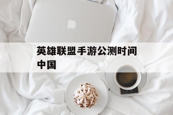 英雄联盟手游公测时间中国 英雄联盟手游公测时间中国