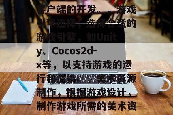 捕鱼游戏平台如何制作,制作捕鱼游戏平台的步骤与要点,,确定平台定位与目标用户,根据市场需求和用户喜好,确定平台的游戏类型、风格和功能。,策划与创意设计,根据平台定位,进行游戏策划和创意设计,包括游戏规则、界面设计、角色设定等。,技术开发,使用相关编程语言和开发工具,进行游戏平台的开发,包括服务器端和客户端的开发。,游戏引擎选择,选择合适的游戏引擎,如Unity、Cocos2d-x等,以支持游戏的运行和渲染。,美术资源制作,根据游戏设计,制作游戏所需的美术资源,如角色、场景、特效等。,音效与配乐,为游戏添加合适的音效和配乐,增强游戏的体验感。,测试与优化,对游戏进行测试和优化,确保游戏的稳定性和流畅性。,上线运营,完成游戏平台的制作后,进行上线运营,包括推广、运营维护等工作。,基于以上步骤,可以生成一个标题为,捕鱼游戏平台制作全流程解析。 捕鱼游戏平台如何制作,制作捕鱼游戏平台的步骤与要点,,确定平台定位与目标用户,根据市场需求和用户喜好,确定平台的游戏类型、风格和功能。,策划与创意设计,根据平台定位,进行游戏策划和创意设计,包括游戏规则、界面设计、角色设定等。,技术开发,使用相关编程语言和开发工具,进行游戏平台的开发,包括服务器端和客户端的开发。,游戏引擎选择,选择合适的游戏引擎,如Unity、Cocos2d-x等,以支持游戏的运行和渲染。,美术资源制作,根据游戏设计,制作游戏所需的美术资源,如角色、场景、特效等。,音效与配乐,为游戏添加合适的音效和配乐,增强游戏的体验感。,测试与优化,对游戏进行测试和优化,确保游戏的稳定性和流畅性。,上线运营,完成游戏平台的制作后,进行上线运营,包括推广、运营维护等工作。,基于以上步骤,可以生成一个标题为,捕鱼游戏平台制作全流程解析。