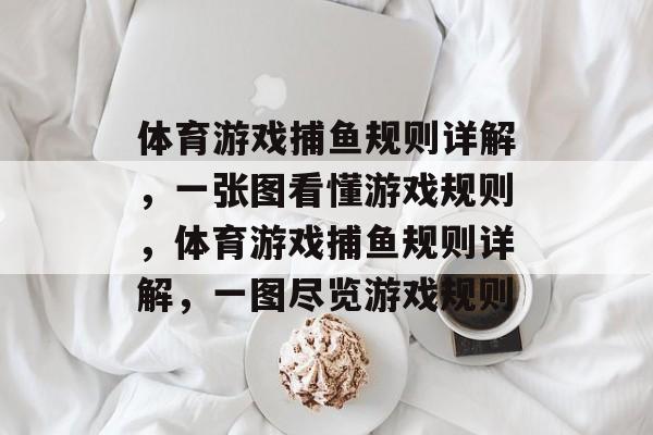 体育游戏捕鱼规则详解,一张图看懂游戏规则,体育游戏捕鱼规则详解,一图尽览游戏规则 体育游戏捕鱼规则详解,一张图看懂游戏规则,体育游戏捕鱼规则详解,一图尽览游戏规则