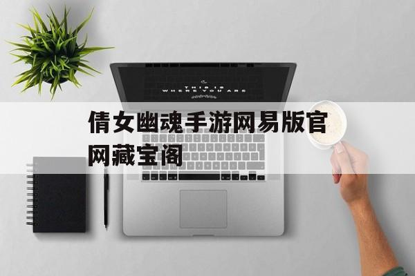 倩女幽魂手游网易版官网藏宝阁 倩女幽魂手游网易版官网藏宝阁