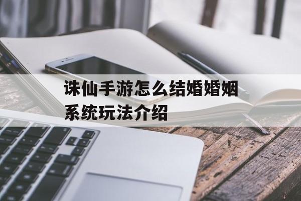 诛仙手游怎么结婚婚姻系统玩法介绍