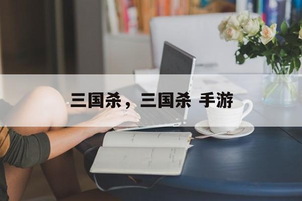 三国杀,三国杀 手游 三国杀,三国杀 手游