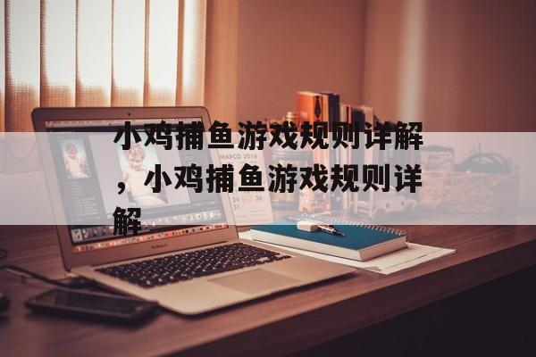 小鸡捕鱼游戏规则详解,小鸡捕鱼游戏规则详解 小鸡捕鱼游戏规则详解,小鸡捕鱼游戏规则详解