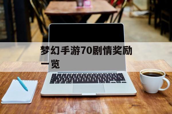 梦幻手游70剧情奖励一览 梦幻手游70剧情奖励一览