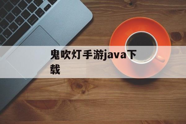 鬼吹灯手游java下载 鬼吹灯手游java下载