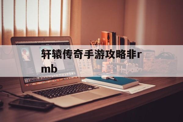 轩辕传奇手游攻略非rmb