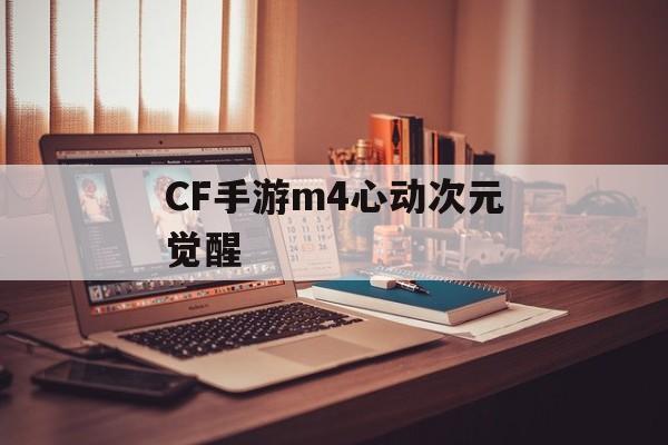CF手游m4心动次元觉醒