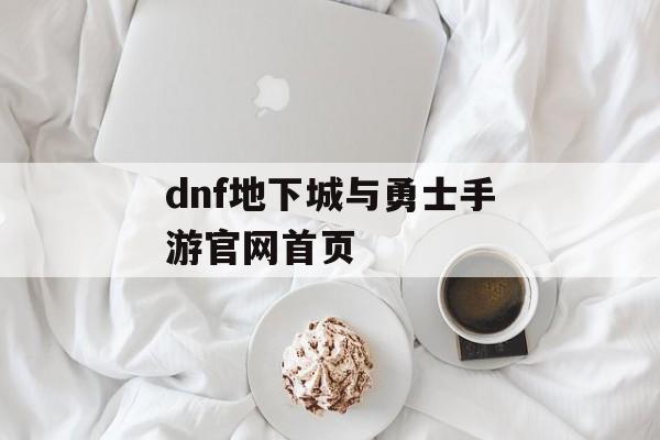 dnf地下城与勇士手游官网首页 dnf地下城与勇士手游官网首页