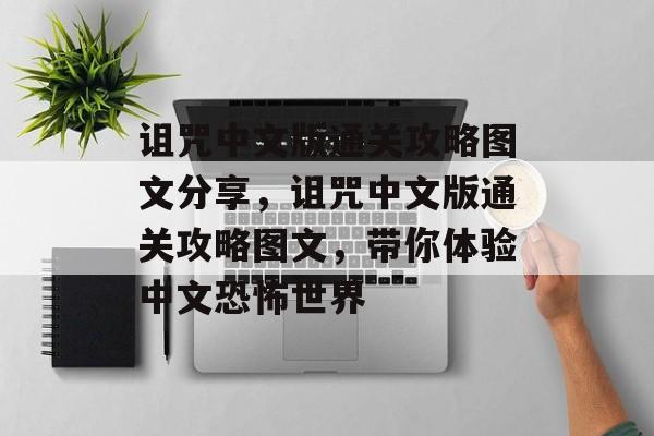 诅咒中文版通关攻略图文分享,诅咒中文版通关攻略图文,带你体验中文恐怖世界 诅咒中文版通关攻略图文分享,诅咒中文版通关攻略图文,带你体验中文恐怖世界