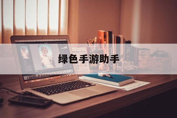 绿色手游助手 绿色手游助手