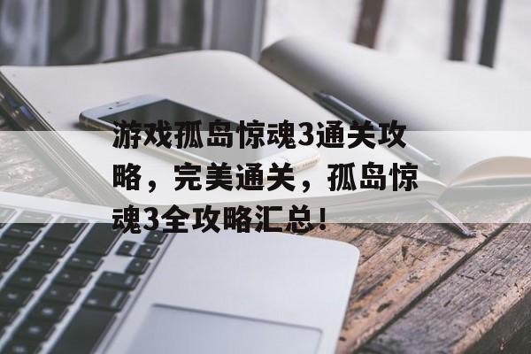 游戏孤岛惊魂3通关攻略,完美通关,孤岛惊魂3全攻略汇总! 游戏孤岛惊魂3通关攻略,完美通关,孤岛惊魂3全攻略汇总!