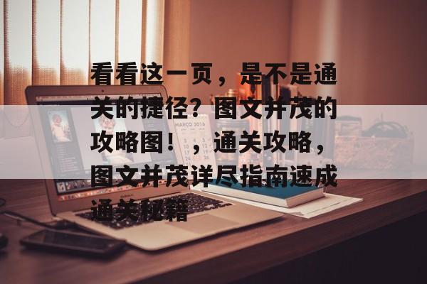 看看这一页,是不是通关的捷径?图文并茂的攻略图!,通关攻略,图文并茂详尽指南速成通关秘籍 看看这一页,是不是通关的捷径?图文并茂的攻略图!,通关攻略,图文并茂详尽指南速成通关秘籍