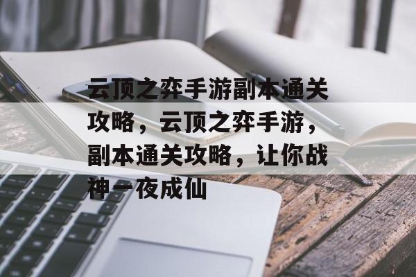 云顶之弈手游副本通关攻略,云顶之弈手游,副本通关攻略,让你战神一夜成仙 云顶之弈手游副本通关攻略,云顶之弈手游,副本通关攻略,让你战神一夜成仙