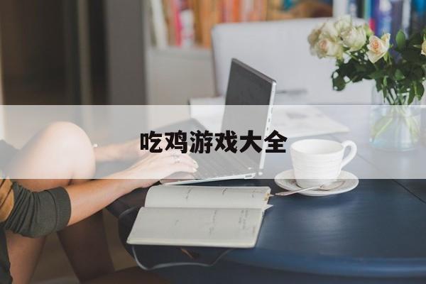 吃鸡游戏大全 吃鸡游戏大全