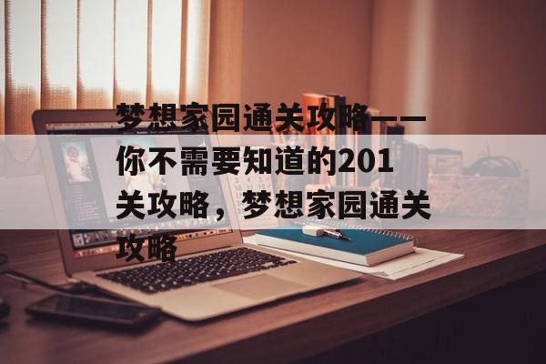 梦想家园通关攻略——你不需要知道的201关攻略,梦想家园通关攻略 梦想家园通关攻略——你不需要知道的201关攻略,梦想家园通关攻略