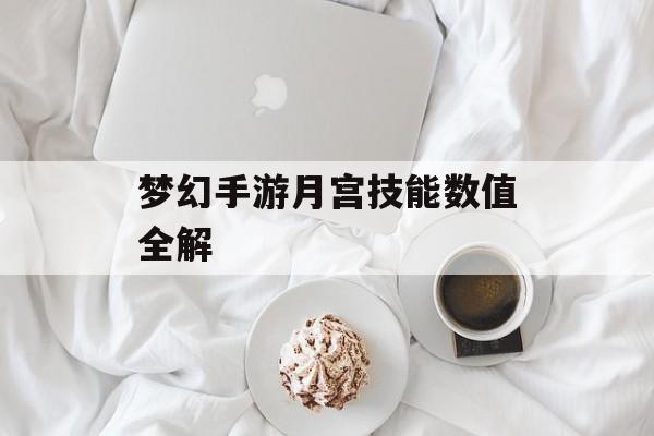 梦幻手游月宫技能数值全解