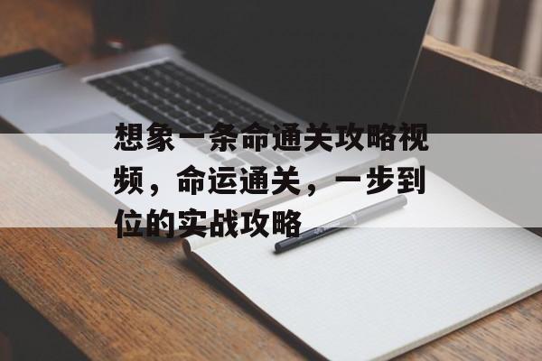 想象一条命通关攻略视频，命运通关，一步到位的实战攻略