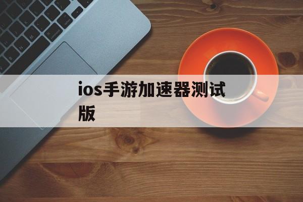 ios手游加速器测试版