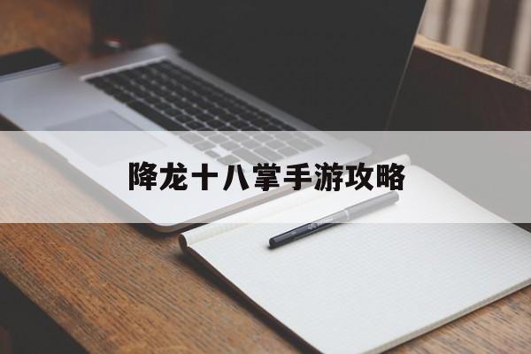 降龙十八掌手游攻略 降龙十八掌手游攻略
