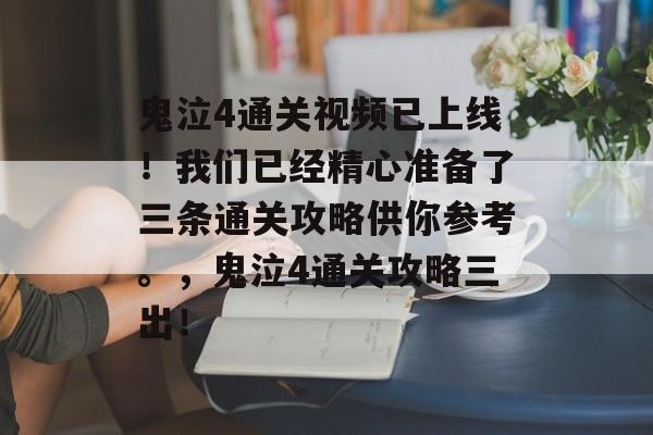 鬼泣4通关视频已上线!我们已经精心准备了三条通关攻略供你参考。,鬼泣4通关攻略三出! 鬼泣4通关视频已上线!我们已经精心准备了三条通关攻略供你参考。,鬼泣4通关攻略三出!