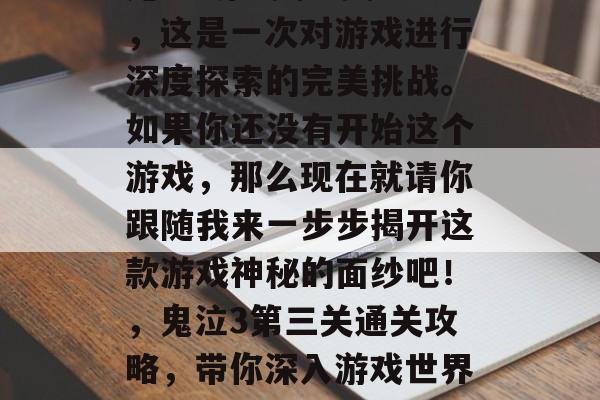 鬼泣3第3关通关攻略,这是一次对游戏进行深度探索的完美挑战。如果你还没有开始这个游戏,那么现在就请你跟随我来一步步揭开这款游戏神秘的面纱吧!,鬼泣3第三关通关攻略,带你深入游戏世界探寻真相! 鬼泣3第3关通关攻略,这是一次对游戏进行深度探索的完美挑战。如果你还没有开始这个游戏,那么现在就请你跟随我来一步步揭开这款游戏神秘的面纱吧!,鬼泣3第三关通关攻略,带你深入游戏世界探寻真相!