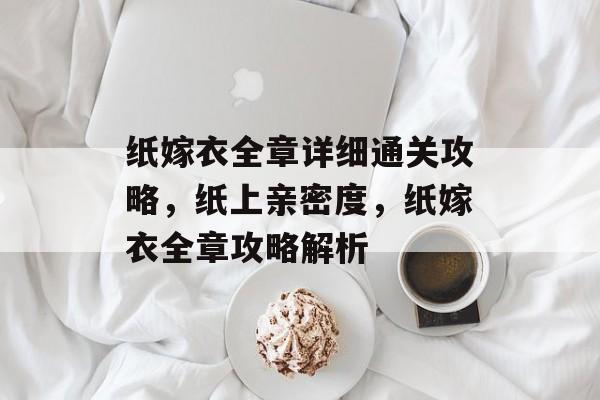 纸嫁衣全章详细通关攻略,纸上亲密度,纸嫁衣全章攻略解析 纸嫁衣全章详细通关攻略,纸上亲密度,纸嫁衣全章攻略解析