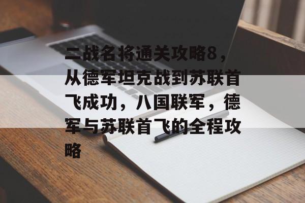 二战名将通关攻略8,从德军坦克战到苏联首飞成功,八国联军,德军与苏联首飞的全程攻略 二战名将通关攻略8,从德军坦克战到苏联首飞成功,八国联军,德军与苏联首飞的全程攻略