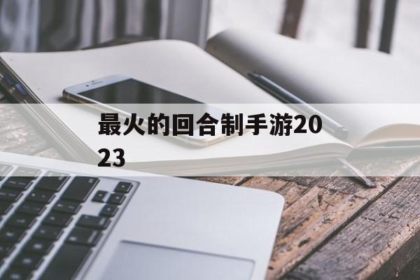 最火的回合制手游2023