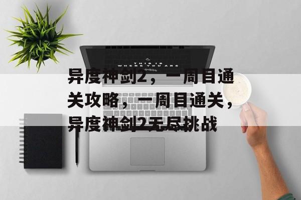 异度神剑2,一周目通关攻略,一周目通关,异度神剑2无尽挑战 异度神剑2,一周目通关攻略,一周目通关,异度神剑2无尽挑战