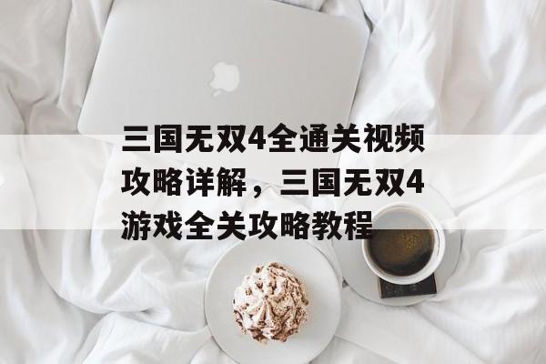 三国无双4全通关视频攻略详解,三国无双4游戏全关攻略教程 三国无双4全通关视频攻略详解,三国无双4游戏全关攻略教程