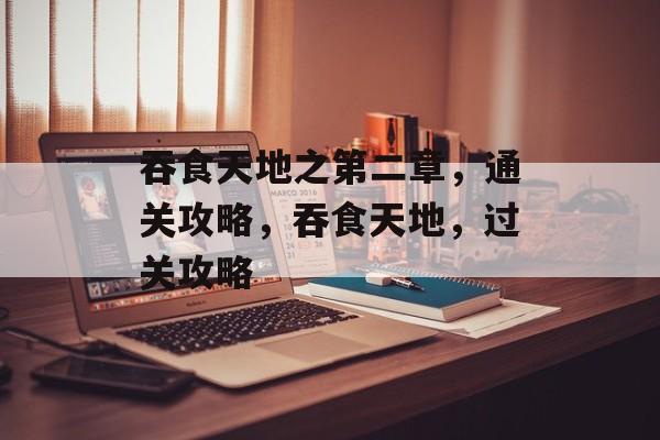 吞食天地之第二章,通关攻略,吞食天地,过关攻略 吞食天地之第二章,通关攻略,吞食天地,过关攻略