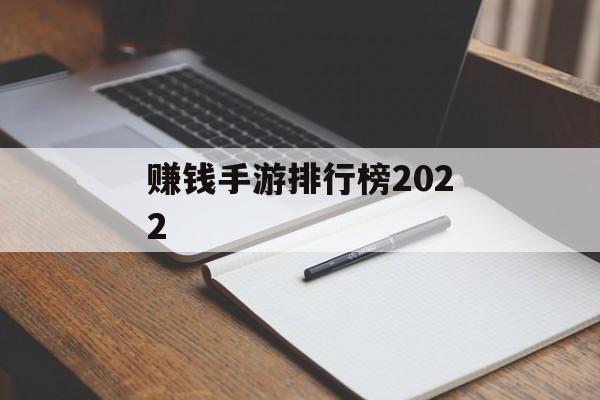 赚钱手游排行榜2022 赚钱手游排行榜2022
