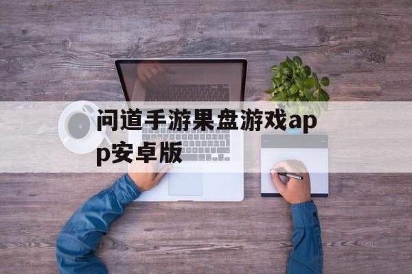 问道手游果盘游戏app安卓版 问道手游果盘游戏app安卓版
