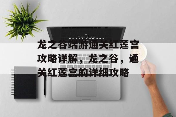 龙之谷端游通关红莲宫攻略详解，龙之谷，通关红莲宫的详细攻略