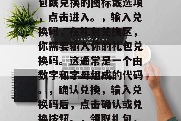 捕鱼游戏如何兑换礼包券,捕鱼游戏兑换礼包券的步骤,,进入游戏,首先打开并登录你的捕鱼游戏账号。,寻找礼包兑换区,在游戏界面中,通常会有一个礼包或兑换的图标或选项,点击进入。,输入兑换码,在礼包兑换区,你需要输入你的礼包兑换码。这通常是一个由数字和字母组成的代码。,确认兑换,输入兑换码后,点击确认或兑换按钮。,领取礼包,如果兑换成功,礼包券将自动添加到你的游戏账户中,你可以在游戏内的礼包或道具栏中查看并使用它。,捕鱼游戏兑换礼包券的步骤与操作指南 捕鱼游戏如何兑换礼包券,捕鱼游戏兑换礼包券的步骤,,进入游戏,首先打开并登录你的捕鱼游戏账号。,寻找礼包兑换区,在游戏界面中,通常会有一个礼包或兑换的图标或选项,点击进入。,输入兑换码,在礼包兑换区,你需要输入你的礼包兑换码。这通常是一个由数字和字母组成的代码。,确认兑换,输入兑换码后,点击确认或兑换按钮。,领取礼包,如果兑换成功,礼包券将自动添加到你的游戏账户中,你可以在游戏内的礼包或道具栏中查看并使用它。,捕鱼游戏兑换礼包券的步骤与操作指南