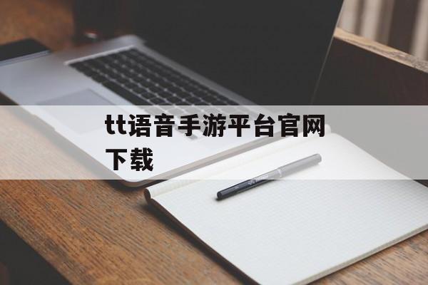 tt语音手游平台官网下载 tt语音手游平台官网下载