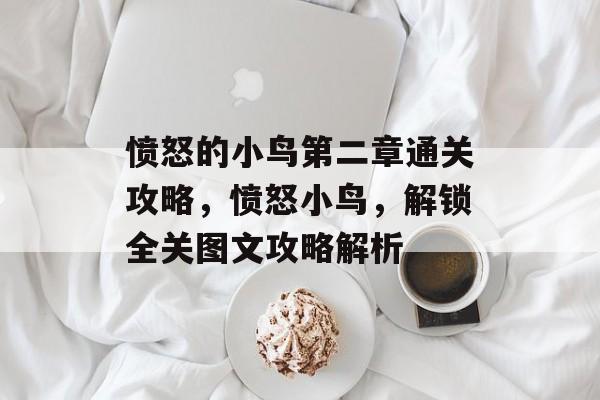愤怒的小鸟第二章通关攻略,愤怒小鸟,解锁全关图文攻略解析 愤怒的小鸟第二章通关攻略,愤怒小鸟,解锁全关图文攻略解析