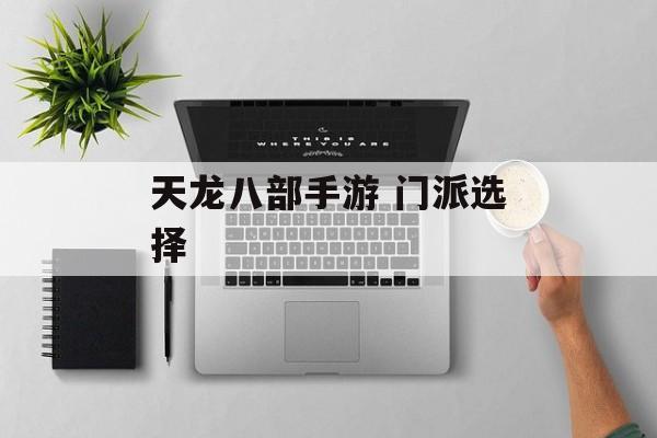 天龙八部手游 门派选择