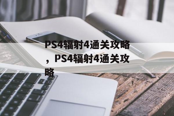 PS4辐射4通关攻略,PS4辐射4通关攻略 PS4辐射4通关攻略,PS4辐射4通关攻略