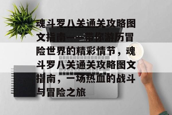 魂斗罗八关通关攻略图文指南——带你游历冒险世界的精彩情节,魂斗罗八关通关攻略图文指南,一场热血的战斗与冒险之旅 魂斗罗八关通关攻略图文指南——带你游历冒险世界的精彩情节,魂斗罗八关通关攻略图文指南,一场热血的战斗与冒险之旅