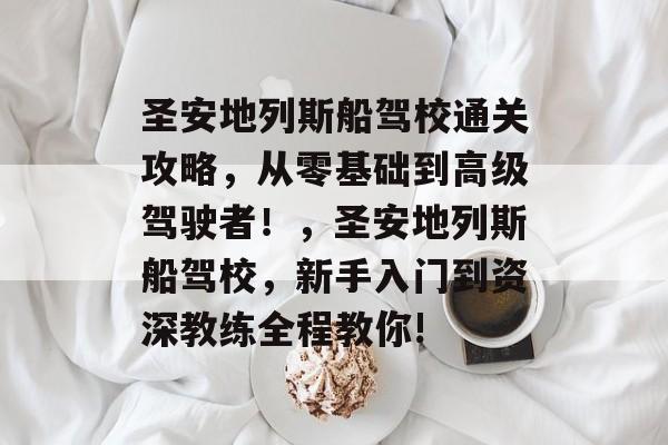 圣安地列斯船驾校通关攻略,从零基础到高级驾驶者!,圣安地列斯船驾校,新手入门到资深教练全程教你! 圣安地列斯船驾校通关攻略,从零基础到高级驾驶者!,圣安地列斯船驾校,新手入门到资深教练全程教你!