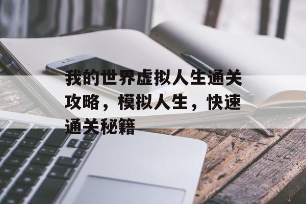 我的世界虚拟人生通关攻略,模拟人生,快速通关秘籍 我的世界虚拟人生通关攻略,模拟人生,快速通关秘籍