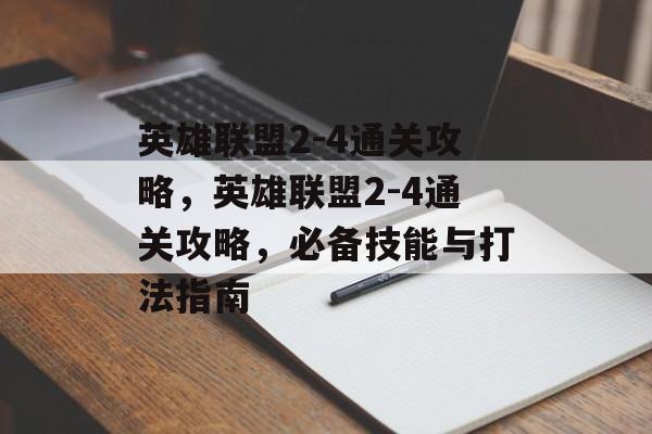 英雄联盟2-4通关攻略,英雄联盟2-4通关攻略,必备技能与打法指南 英雄联盟2-4通关攻略,英雄联盟2-4通关攻略,必备技能与打法指南