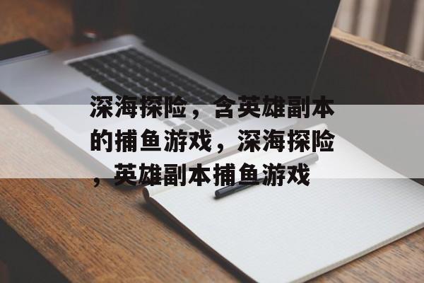 深海探险,含英雄副本的捕鱼游戏,深海探险,英雄副本捕鱼游戏 深海探险,含英雄副本的捕鱼游戏,深海探险,英雄副本捕鱼游戏
